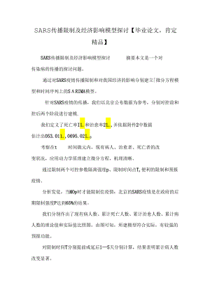 SARS传播控制及经济影响模型研究【毕业论文绝对精品】.docx