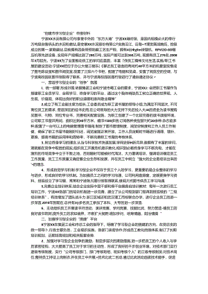 “创建市学习型企业”申报材料.docx