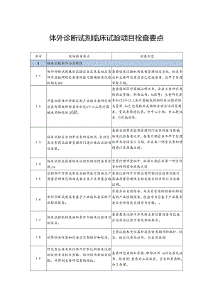 体外诊断试剂临床试验项目检查要点.docx