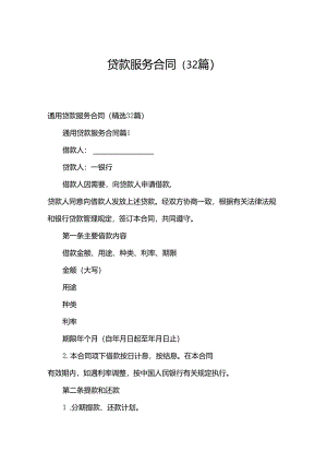 贷款服务合同（32篇）.docx