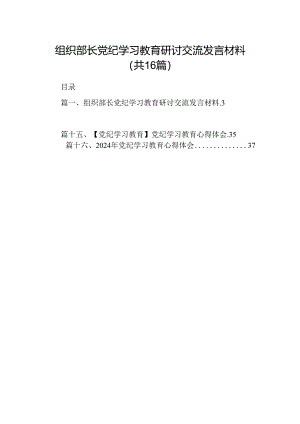 （16篇）组织部长党纪学习教育研讨交流发言材料汇编.docx