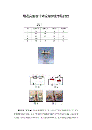 增进实验设计体验提升学生思维品质.docx