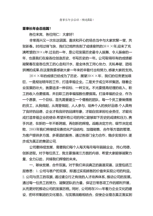 董事长年会总结（精选5篇）.docx