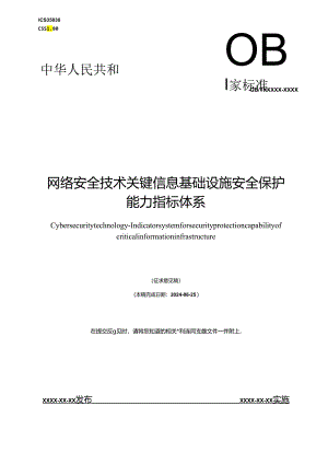 网络安全技术 关键信息基础设施安全保护能力指标体系.docx