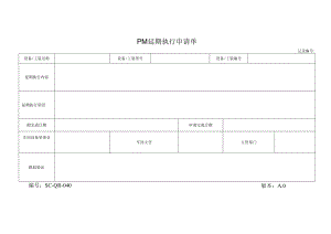 PM延期执行申请单.docx