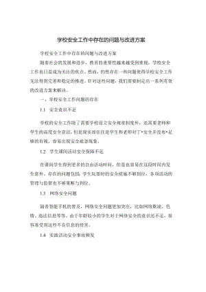 学校安全工作中存在的问题与改进方案.docx