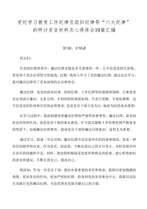 党纪学习教育工作纪律及组织纪律等“六大纪律”的研讨发言材料及心得体会10篇汇编.docx