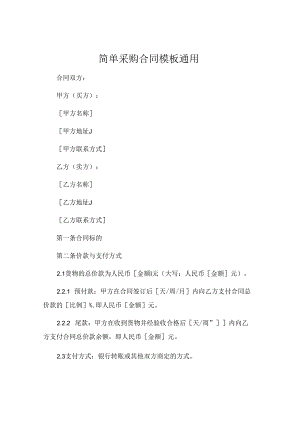简单采购合同模版通用.docx