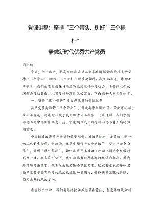 党课讲稿：坚持“三个带头”树好“三个标杆”争做新时代优秀共产党员.docx
