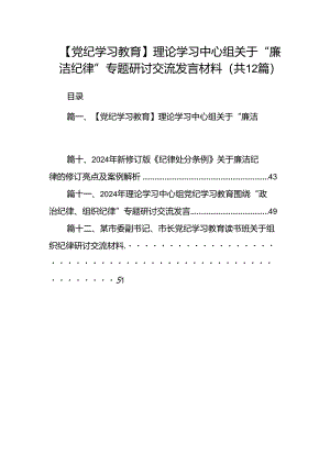 【党纪学习教育】理论学习中心组关于“廉洁纪律”专题研讨交流发言材料12篇（优选）.docx