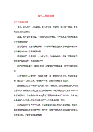 作文 时节之美 读后感2篇.docx