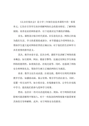 浙教版信息技术小学三年级上册《认识在线社会》评课稿.docx