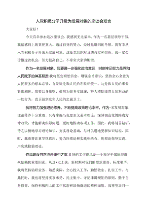 入党积极分子升级为发展对象的座谈会发言.docx