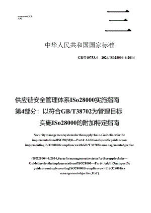 GB_T 40753.4-2024 供应链安全管理体系 ISO 28000实施指南 第4部分：以符合GB_T 38702为管理目标实施ISO 28000的附加特定指南.docx