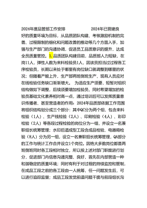 2024品质部部门工作规划.docx
