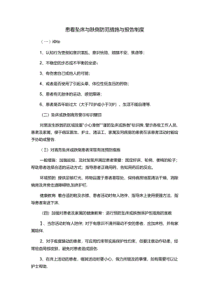 患者坠床与跌倒防范措施与报告制度.docx