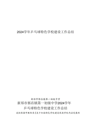 2024乒乓球特色学校建设工作总结.docx