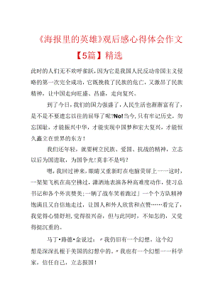 《海报里的英雄》观后感心得体会作文【5篇】精选.docx