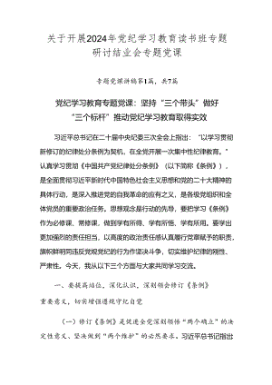 关于开展2024年党纪学习教育读书班专题研讨结业会专题党课.docx