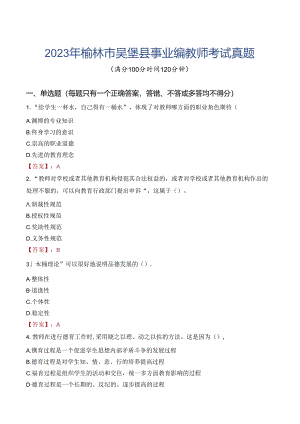 2023年榆林市吴堡县事业编教师考试真题.docx