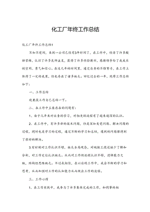 化工厂年终工作总结.docx