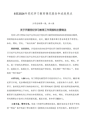 8篇2024年党纪学习教育情况报告和成效亮点.docx