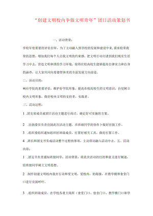 “创建文明校园-争做文明青年”-团日活动策划书.docx