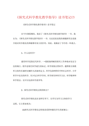 《探究式科学教育教学指导》读书笔记.docx