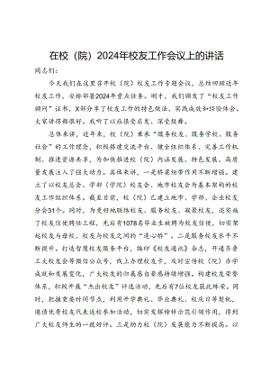 在校（院）2024年校友工作会议上的讲话.docx