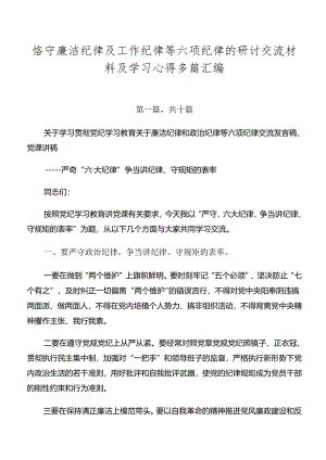 恪守廉洁纪律及工作纪律等六项纪律的研讨交流材料及学习心得多篇汇编.docx