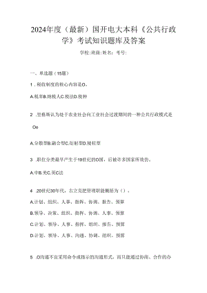 2024年度（最新）国开电大本科《公共行政学》考试知识题库及答案.docx