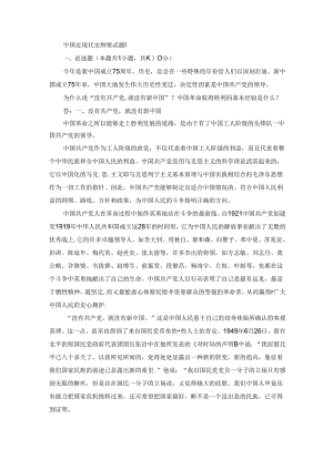 2024春中国近现代史纲要终考大作业1及答案（第1套）.docx