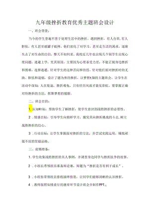 九年级挫折教育优秀主题班会设计.docx