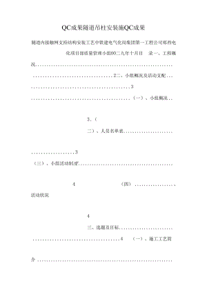 QC成果隧道吊柱安装施QC成果.docx