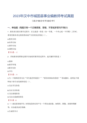 2023年汉中市城固县事业编教师考试真题.docx