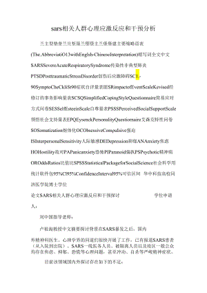 sars相关人群心理应激反应和干预分析.docx