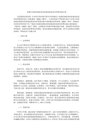 尧都区加强县域商业体系建设促进农村消费实施方案.docx