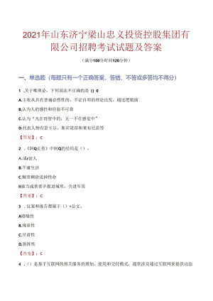 2021年山东济宁梁山忠义投资控股集团有限公司招聘考试试题及答案.docx