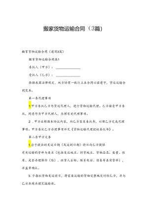 搬家货物运输合同（3篇）.docx
