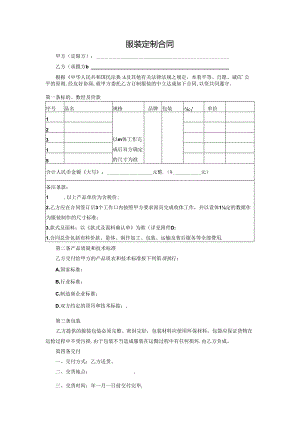 服装定制合同协议书.docx