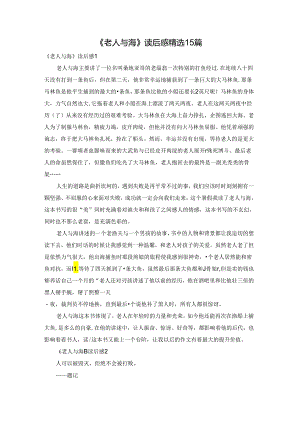 《老人与海》读后感精选15篇.docx