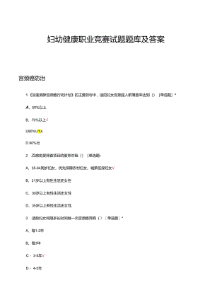2024年妇幼健康职业竞赛试题题库及答案.docx