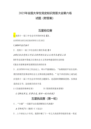 2025年全国大学生党史知识竞答大会第六场试题（附答案）.docx