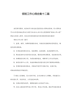 领班工作心得合集十二篇.docx