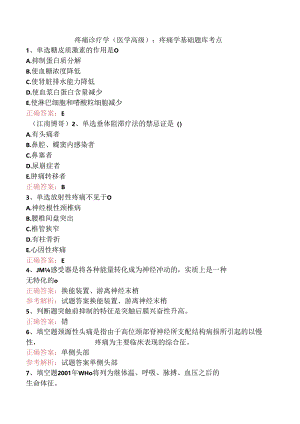 疼痛诊疗学(医学高级)：疼痛学基础题库考点.docx