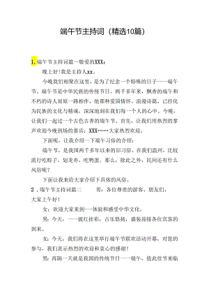 端午节主持词（精选10篇）.docx