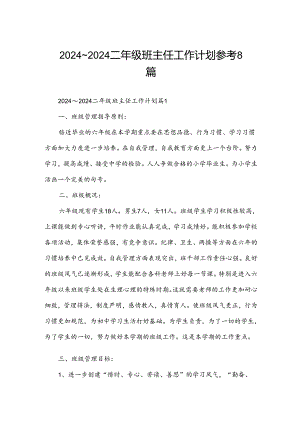 2024～2024二年级班主任工作计划参考8篇.docx