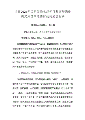 多篇2024年关于围绕党纪学习教育增强道德定力筑牢道德防线的发言材料.docx