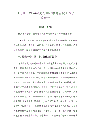 （七篇）2024年党纪学习教育阶段工作经验做法.docx