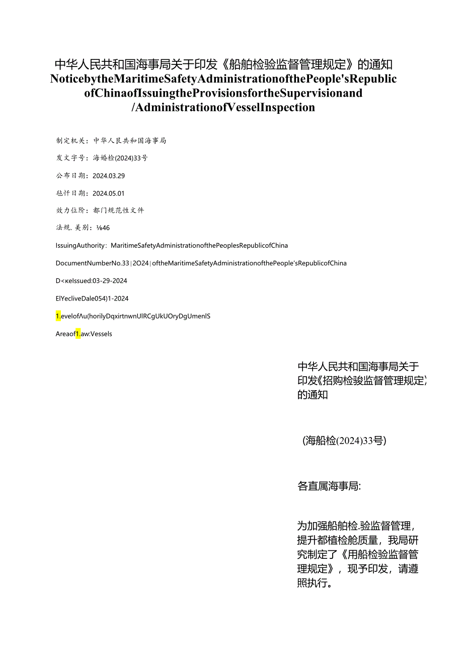 【中英文对照版】船舶检验监督管理规定(2024).docx_第1页